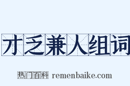 才乏兼人组词是什么意思的图片